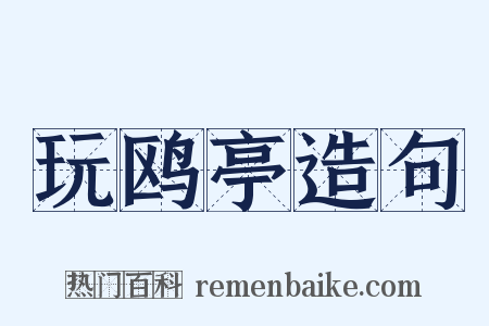 玩鸥亭造句是什么意思的图片